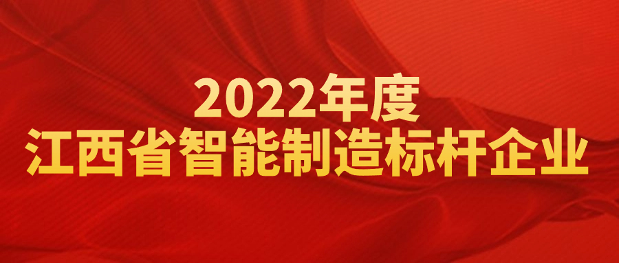 荣获“2022年度江西省智能制造标杆企业”，彰显创新实力