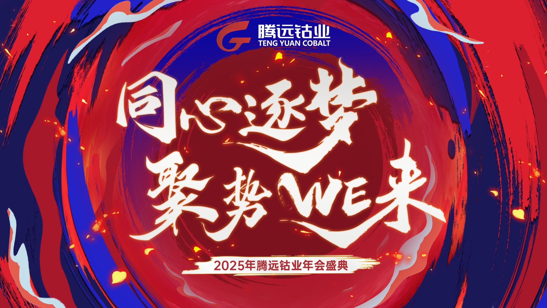 腾远钴业年会盛典——“同心逐梦 聚势WE来”