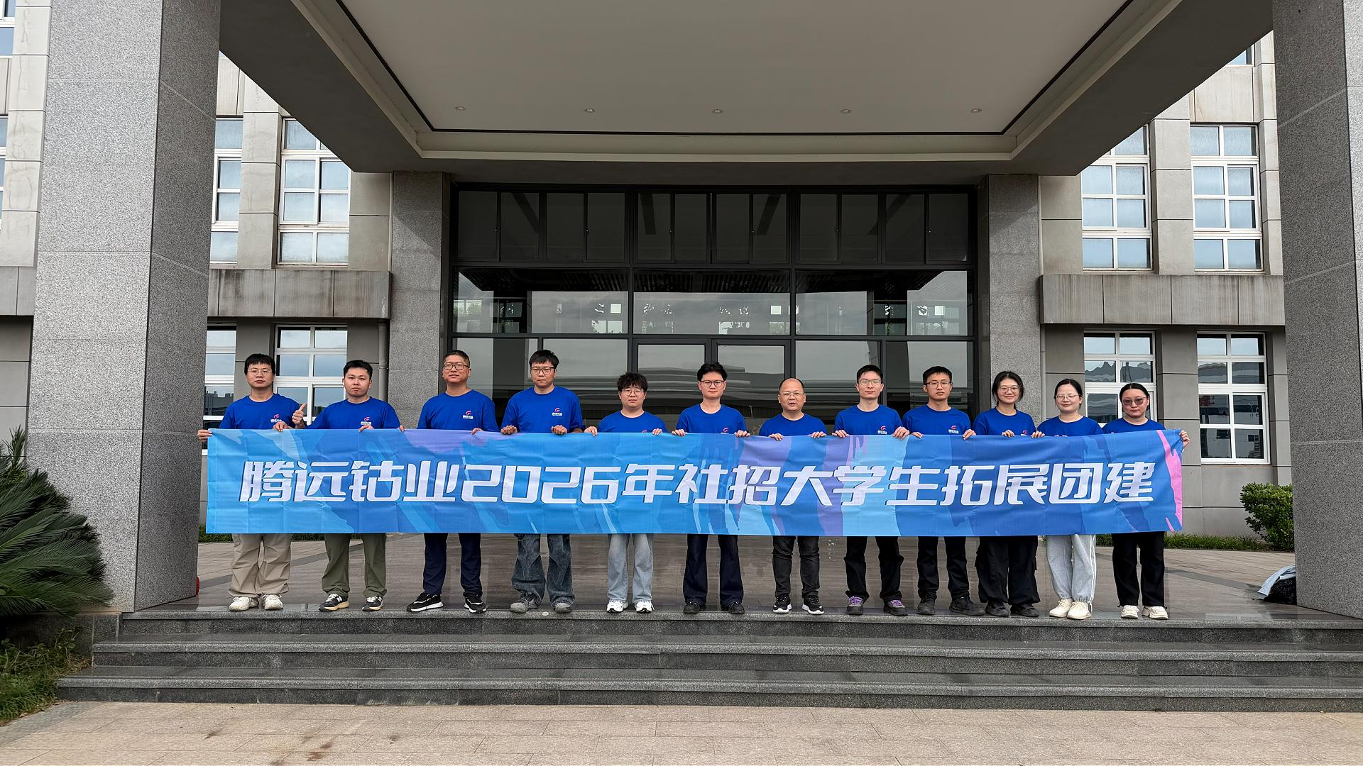 凝心聚力，共创未来|2026年社招大学生拓展团建活动