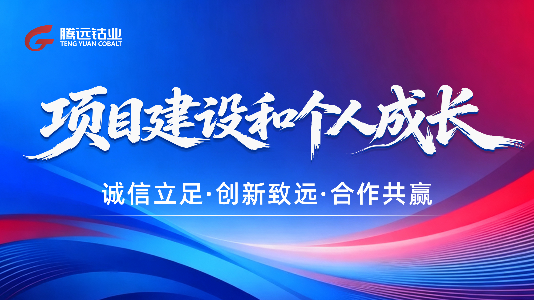 以项目砺初心，以奋斗促成长｜腾远钴业开展&ldquo;项目建设与个人成长&rdquo;主题文化讲座