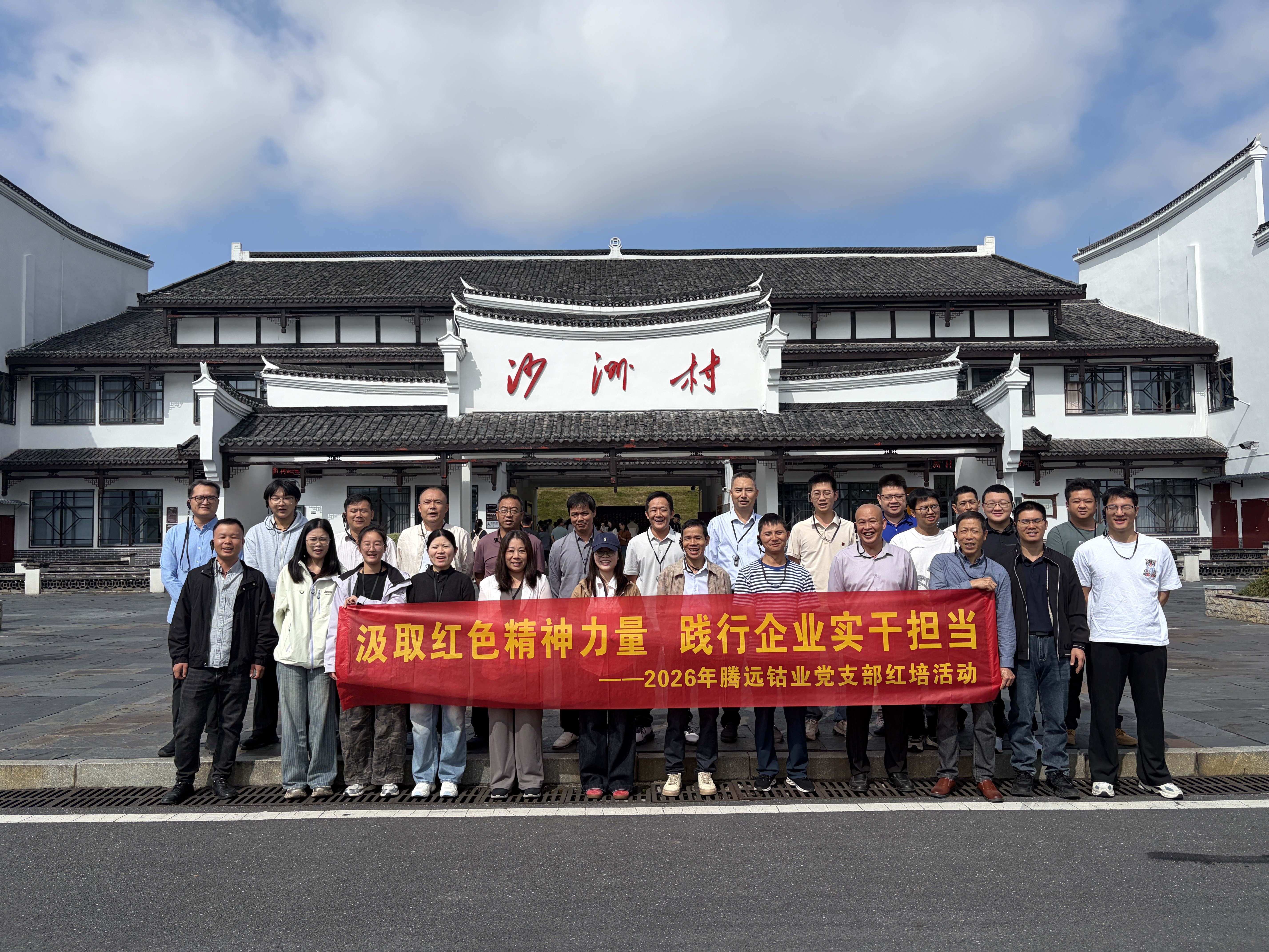 汲取红色精神力量 践行企业实干担当